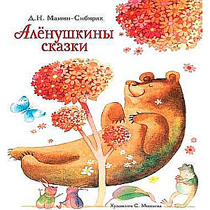  Аленушкины сказки