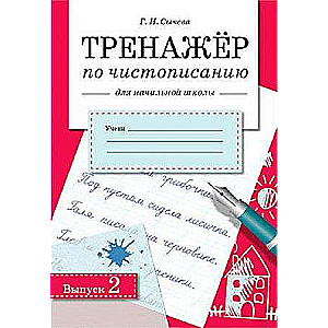 ТРЕНАЖЕР по чистописанию для начальной школы. Выпуск 2