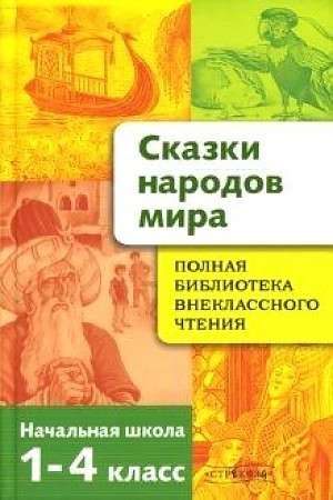 Полная Библиотека внекл. чтения. Сказки народов мира