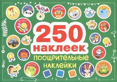 250 наклеек. Поощрительные наклейки