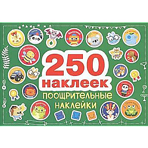 250 наклеек. Поощрительные наклейки