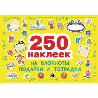 250 наклеек. Наклейки на подарки, блокноты и тетpадки