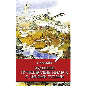 Чудесное путешествие Нильса с дикими гусями