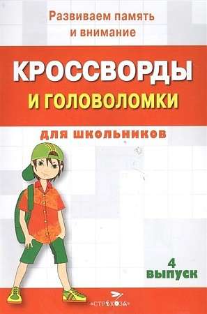 КРОССВОРДЫ И ГОЛОВОЛОМКИ для школьников. Выпуск  4