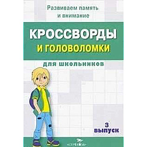 КРОССВОРДЫ И ГОЛОВОЛОМКИ для школьников. Выпуск  3