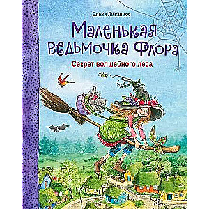 Маленькая ведьмочка Флора. Секрет волшебного леса