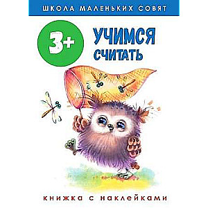 Школа маленьких совят 3+. Учимся считать