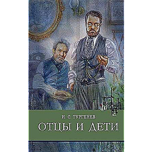 Отцы и дети. Тургенев