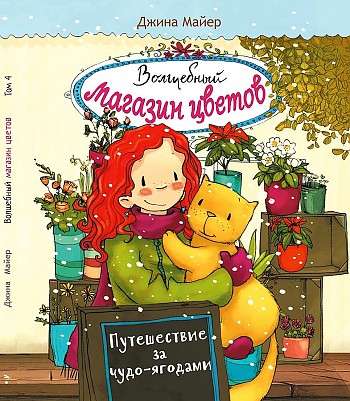 Волшебный магазин цветов.4 Путешествие за чудо-ягодами