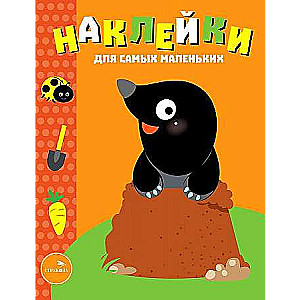 Наклейки для самых маленьких. Выпуск 34 Кротик