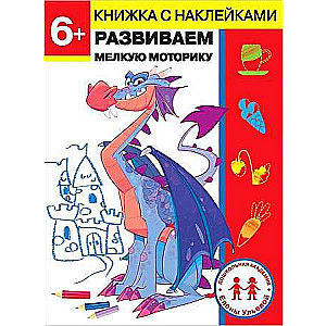 Дошкольная академия Елены Ульевой 6 лет. Развиваем мелкую моторику