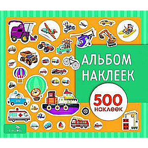 Альбом наклеек. Транспорт 500 наклеек