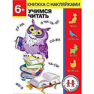 Дошкольная академия Елены Ульевой 6 лет. Учимся читать