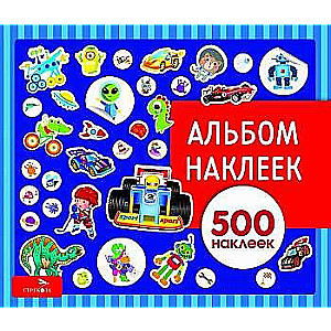 Альбом наклеек. Для мальчиков 500 наклеек