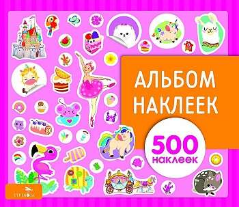 Альбом наклеек. Для девочек 500 наклеек