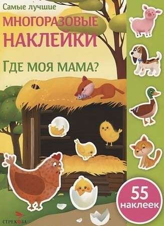 Самые лучшие многоразовые накл. Где моя мама?