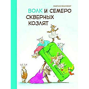 Волк и семеро скверных козлят