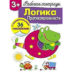  3+. Логика. Противоположности