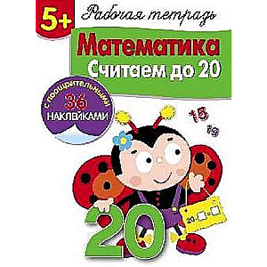  5+. Математика. Считаем до 20