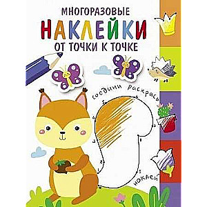 Многоразовые наклейки.От точки к точке. Выпуск 7