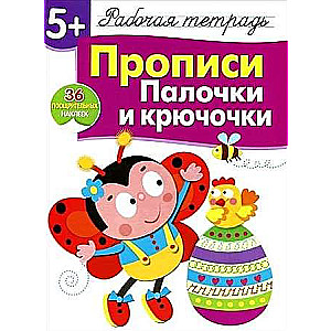 5+. Прописи. Палочки и крючочки