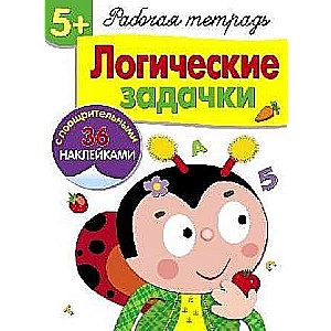  5+. Логические задачки