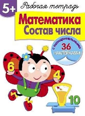  5+. Математика. Состав числа