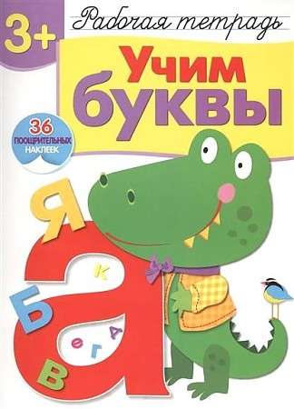  3+. Учим буквы