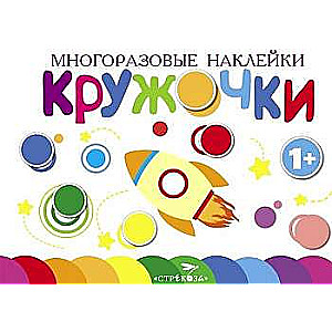 Многоразовые наклейки.Кружочки Выпуск 7