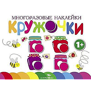 Многоразовые наклейки.Кружочки Выпуск 2