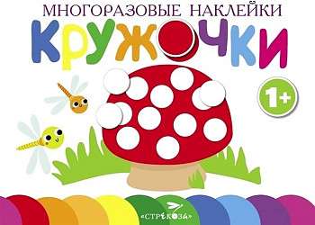 Многоразовые наклейки.Кружочки Выпуск 4