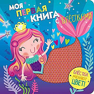 Моя первая книга с блестками. Русалочка