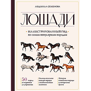 Лошади. Иллюстрированный гид по самым популярным породам