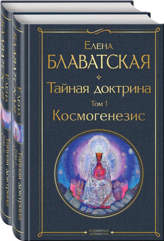 Тайная доктрина комплект из 2-х книг: Тайная доктрина. Том 1 Космогенезис и Тайная доктрина. Том 2 Антропогенезис