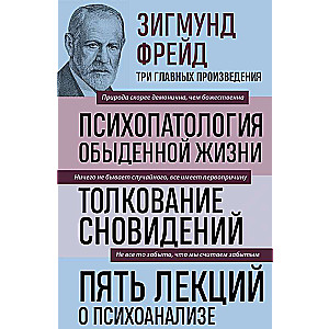 Зигмунд Фрейд. Психопатология обыденной жизни. Толкование сновидений. Пять лекций о психоанализе 