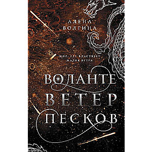 Воланте. Ветер песков