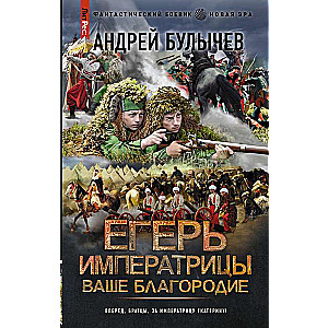 Егерь Императрицы. Ваше Благородие