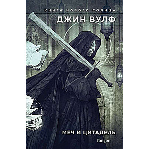 Меч и Цитадель Книга Нового Солнца 2