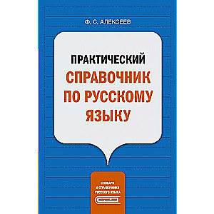 Практический справочник по русскому языку