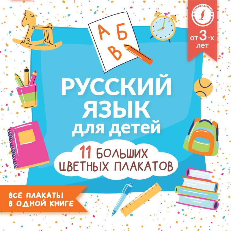 Русский язык для детей. Все плакаты в одной книге: 11 больших цветных плакатов