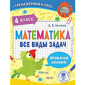 Математика. Все виды задач. 4 класс