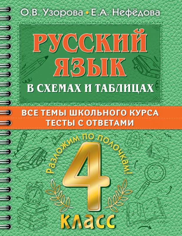 Русский язык в схемах и таблицах. Все темы школьного курса 4 класса с тестами.