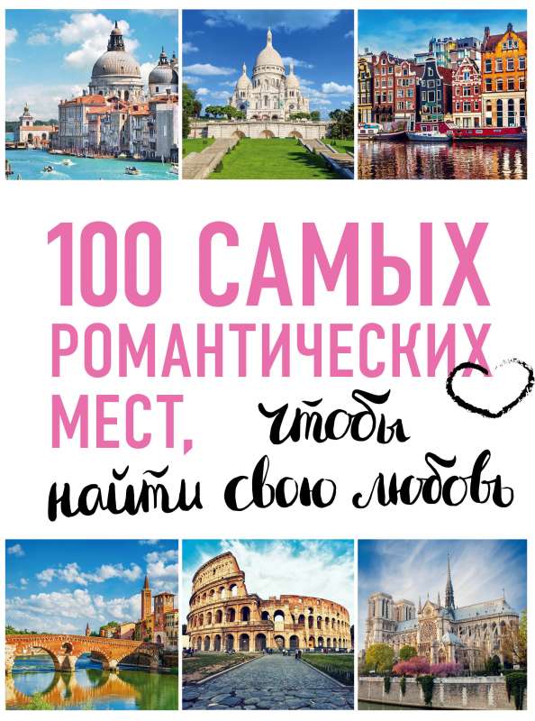 100 самых романтических мест мира, чтобы найти свою любовь.