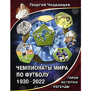 Чемпионаты мира по футболу. 1930-2022