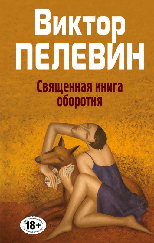 Священная книга оборотня