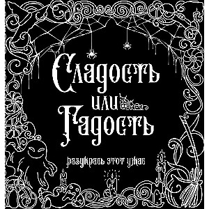 Сладость или гадость? Разукрась этот ужас