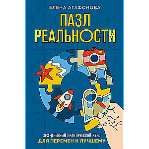 Пазл реальности. Собери свою жизнь заново