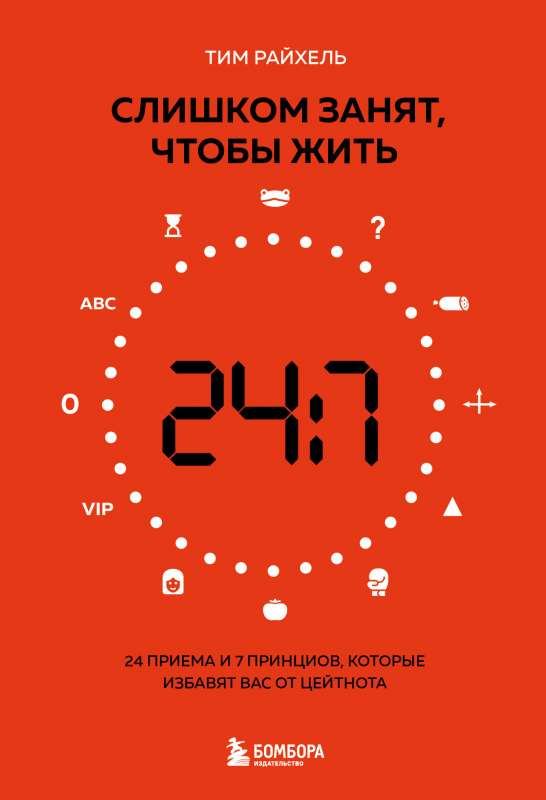 Слишком занят, чтобы жить. 24 приема и 7 принципов, которые избавят вас от цейтнота