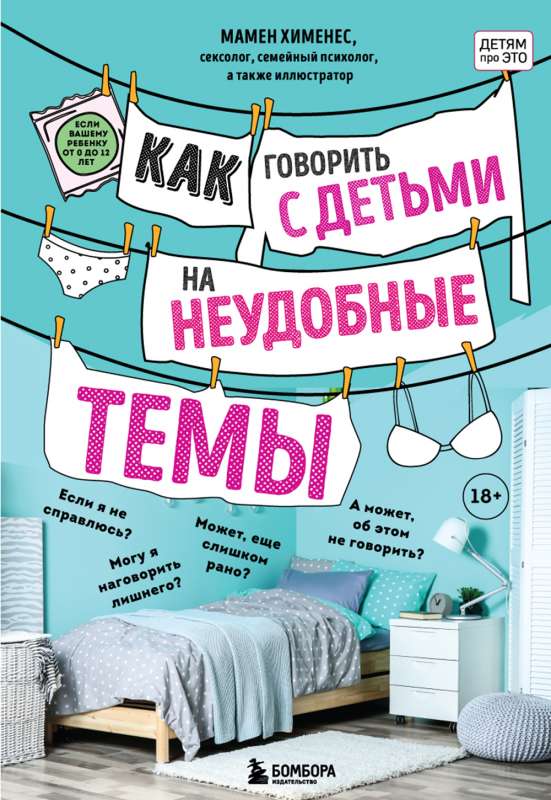 Как говорить с детьми на неудобные темы. Книга для родителей