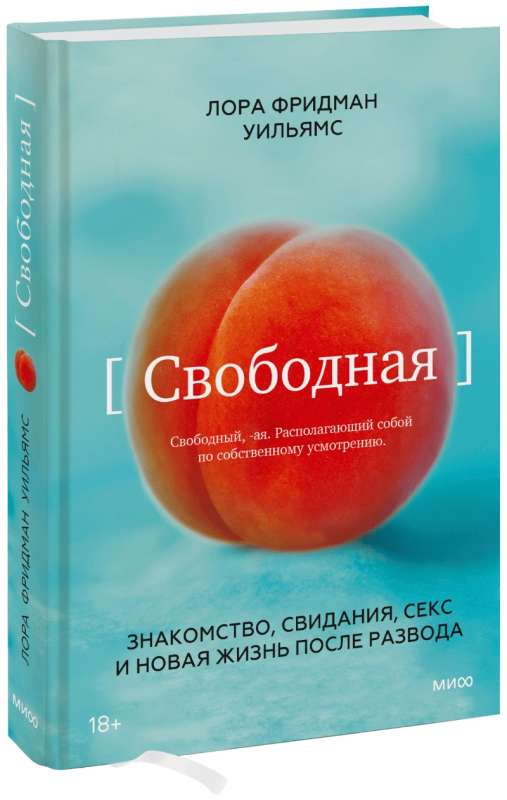 Свободная. Знакомство, свидания, секс и новая жизнь после развода